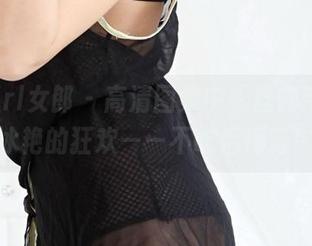 3Agirl女郎 - 高清图集中，丝露带来了冰艳的狂欢——不吃后悔药！