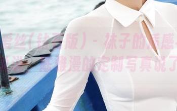 AISS爱丝(钻石版) - 袜子的质感不是随便说说，陈雅漫的定制写真说了算