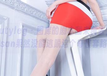 Beautyleg - 图库的剧本翻来覆去，Susan果然没能逃脱这个奇怪套路