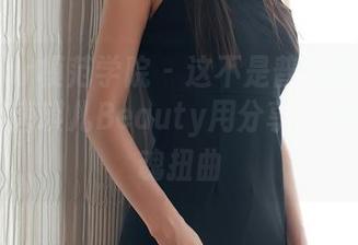 MFStar模范学院 - 这不是普通的万圣节图集，唐琪儿Beauty用分享治愈你的灵魂扭曲