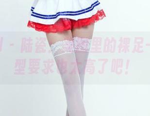 TuiGirl - 陆瓷：美图里的裸足——这造型要求也太高了吧！