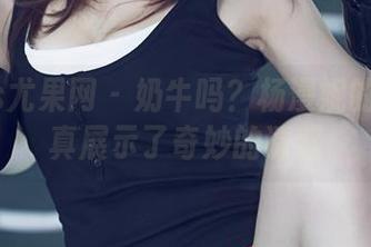 UGirls尤果网 - 奶牛吗？杨漫妮的全套写真展示了奇妙的诱惑