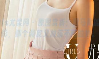 UGirls尤果网 - 原图赏析：双马尾的谭晓彤，那个调皮又放荡不羁的她。