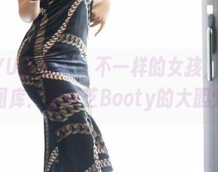 XIAOYU语画界 - 不一样的女孩，不一样的图库：徐莉芝Booty的大胆分享