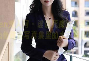 Xiuren秀人网 - 谁说死库水不适合？温心怡精选写真集里的水花四溅！