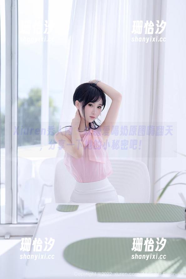 Xiuren秀人网-软糖爱喝奶 Xiuren秀人网 - 软糖爱喝奶原图嗨翻天,分享一下她的小秘密吧!