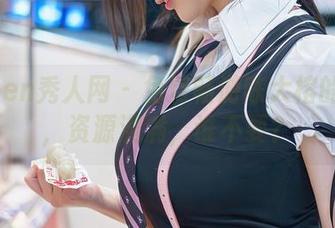 Xiuren秀人网 - 免费畅游陈大榕的剧场，资源满满，谁不要？