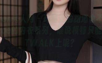 Xiuren秀人网 - 玛丽亚的跑道也不敌陈茜妮zoe的内衣系列，谁说模特只能在CATWALK上呢？