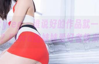 beautyleg - 谁说好的作品就一定要收费？Flora的妹妹爱好者快来看