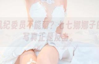 谁说风纪委员不能萌？七七娜娜子的高清写真正是反击。