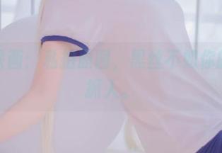 兔玩映画：私拍原图，黑丝不如你的想象抓人。