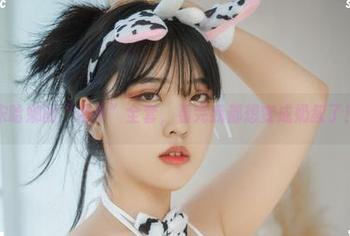 宋哈娜的“奶牛”全套，看完我都想变成奶叔了！