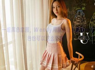 尤果网 - 一组黑色套图，Wendy用精选让人眼前一亮，难道黑色也可以这么百变？