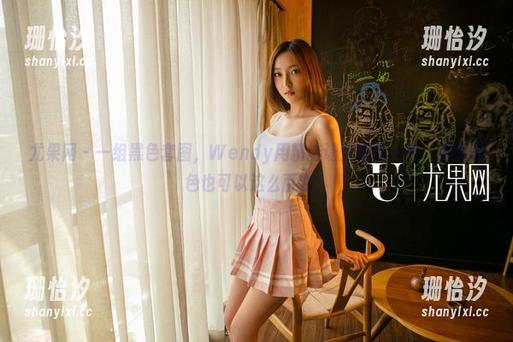 尤果网-Wendy 尤果网 - 一组黑色套图,Wendy用精选让人眼前一亮,难道黑色也可以这么百变?