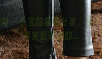 异思趣向 - 小宝的套图分享，这个套装，其实挺带感的...