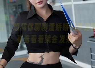 星颜社 - 想和你聊聊潘娇娇的美足图包，看着看着就会发呆。