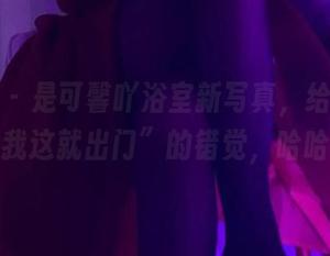 微密圈 - 是可馨吖浴室新写真，给你一种“我这就出门”的错觉，哈哈！