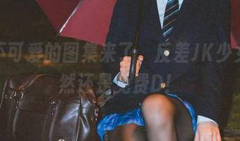 柒柒不可爱的图集来了，反差JK少女，居然还是免费D！