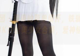 森萝财团 - 吸吸的简单情怀，铁轨旁的小美好，JK白丝美少女合集，爱神悄悄驻足。
