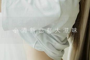 爱尤物 - 回头率高的李希瑶：无圣光少女图集，来吧，扰扰我的脑袋。