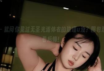 微密圈 - 就问你见过无圣光连体衣的瑜瑾u没？图包双开，不看后悔！