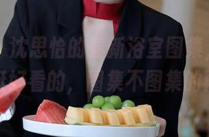 秀人网 - 沈思怡的最新浴室图集，光是那砖还挺好看的，图集不图集的再说。