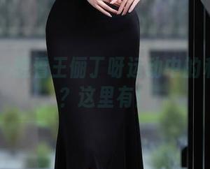 秀人网 - 想看王俪丁呀运动中的私拍资源？这里有！