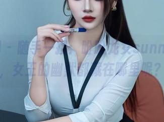 秀人网 - 随手一搜：盼盼龙女sunny图集，女王的幽默都藏在哪里呢？