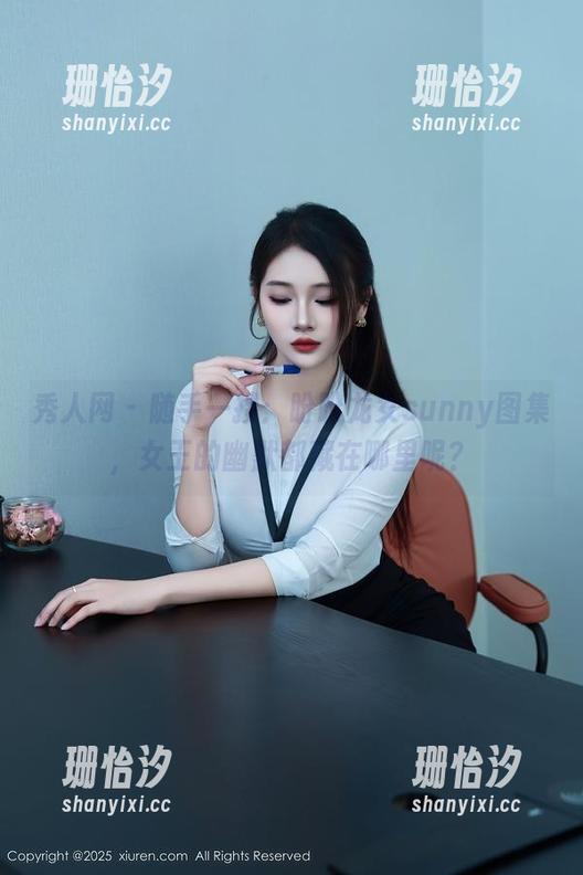 秀人网 - 随手一搜：盼盼龙女sunny图集，女王的幽默都藏在哪里呢？