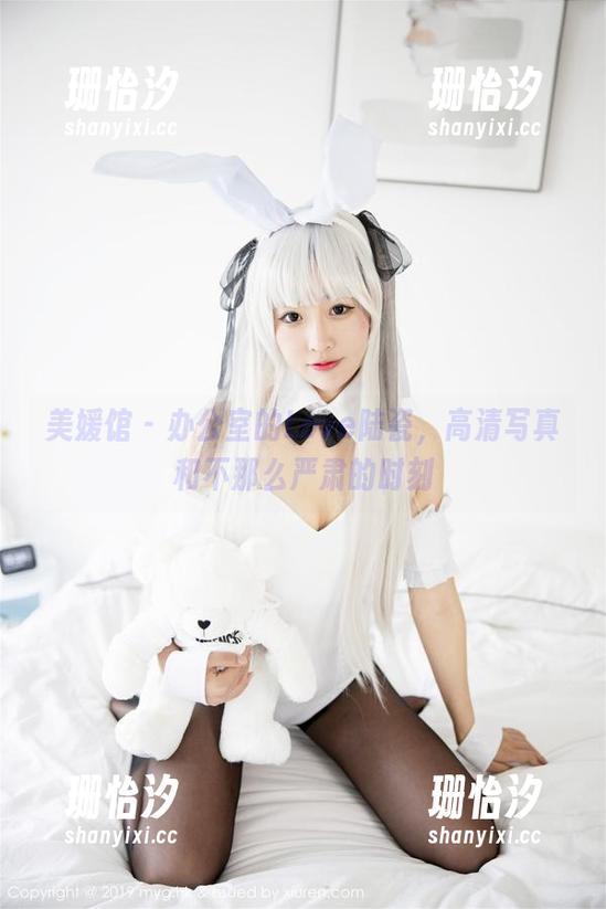 美媛馆 - 办公室的Love陆瓷，高清写真和不那么严肃的时刻
