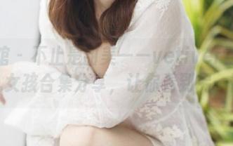 美媛馆 - 不止是甜美——vetiver嘉宝贝儿女孩合集分享，让你看到另一面