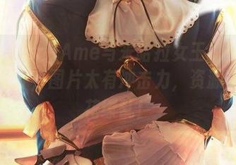 雨波_HaneAme与米哈拉女王的搭档真让人意外，图片太有冲击力，资源多到眼花缭乱！