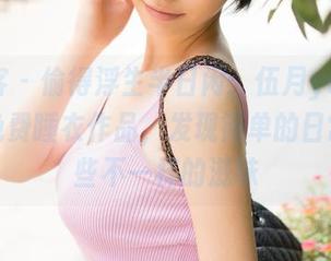 青豆客 - 偷得浮生半日闲：伍月yuer专属的免费睡衣作品，发现简单的日常透着些不一样的滋味