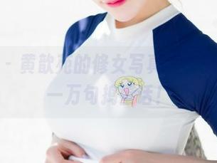 魅妍社 - 黄歆苑的修女写真，一张壁纸抵一万句捣蛋话！
