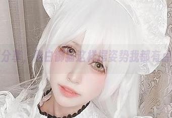 女仆套图分享，黑白御猫这样摆姿势我都有点想学了！